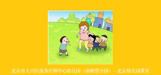 北京市大兴区庞各庄镇中心幼儿园（南顿垡分园） - 北京幼儿园黄页