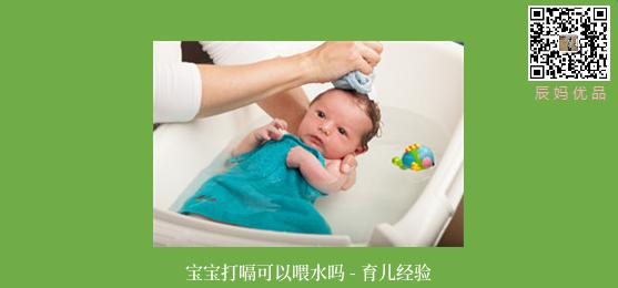 宝宝打嗝可以喂水吗 - 育儿经验