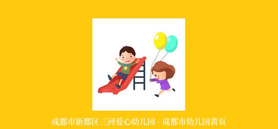 成都市新都区三河爱心幼儿园 - 成都市幼儿园黄页