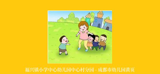 福兴镇小学中心幼儿园中心村分园 - 成都市幼儿园黄页