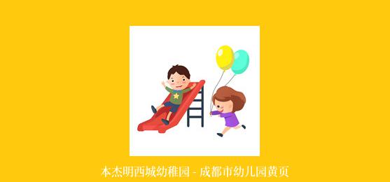 本杰明西城幼稚园 - 成都市幼儿园黄页