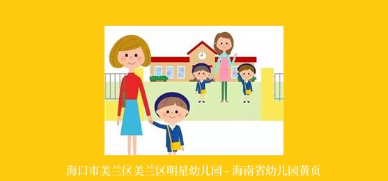 海口市美兰区美兰区明星幼儿园 - 海南省幼儿园黄页