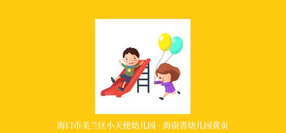 海口市美兰区小天使幼儿园 - 海南省幼儿园黄页