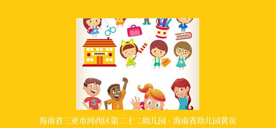 海南省三亚市河西区第二十二幼儿园 - 海南省幼儿园黄页