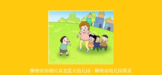 柳州市鱼峰区双龙蓝天幼儿园 - 柳州市幼儿园黄页