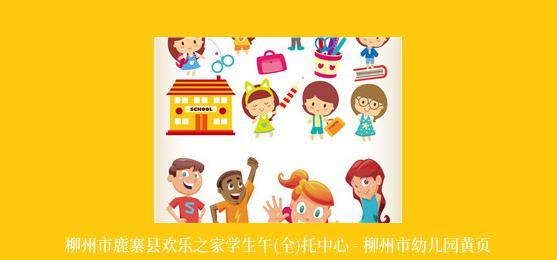 柳州市鹿寨县欢乐之家学生午(全)托中心 - 柳州市幼儿园黄页