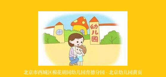 北京市西城区棉花胡同幼儿园育德分园 - 北京幼儿园黄页
