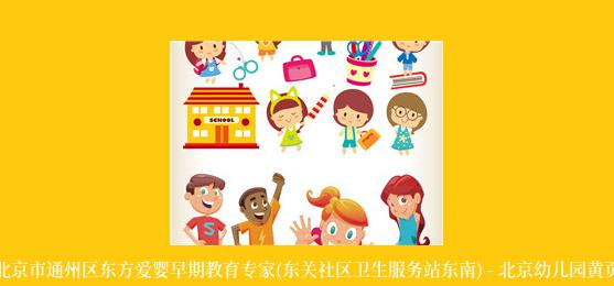 北京市通州区东方爱婴早期教育专家(东关社区卫生服务站东南) - 北京幼儿园黄页