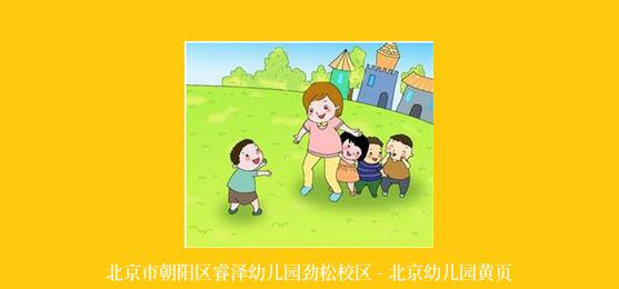 北京市朝阳区睿泽幼儿园劲松校区 - 北京幼儿园黄页