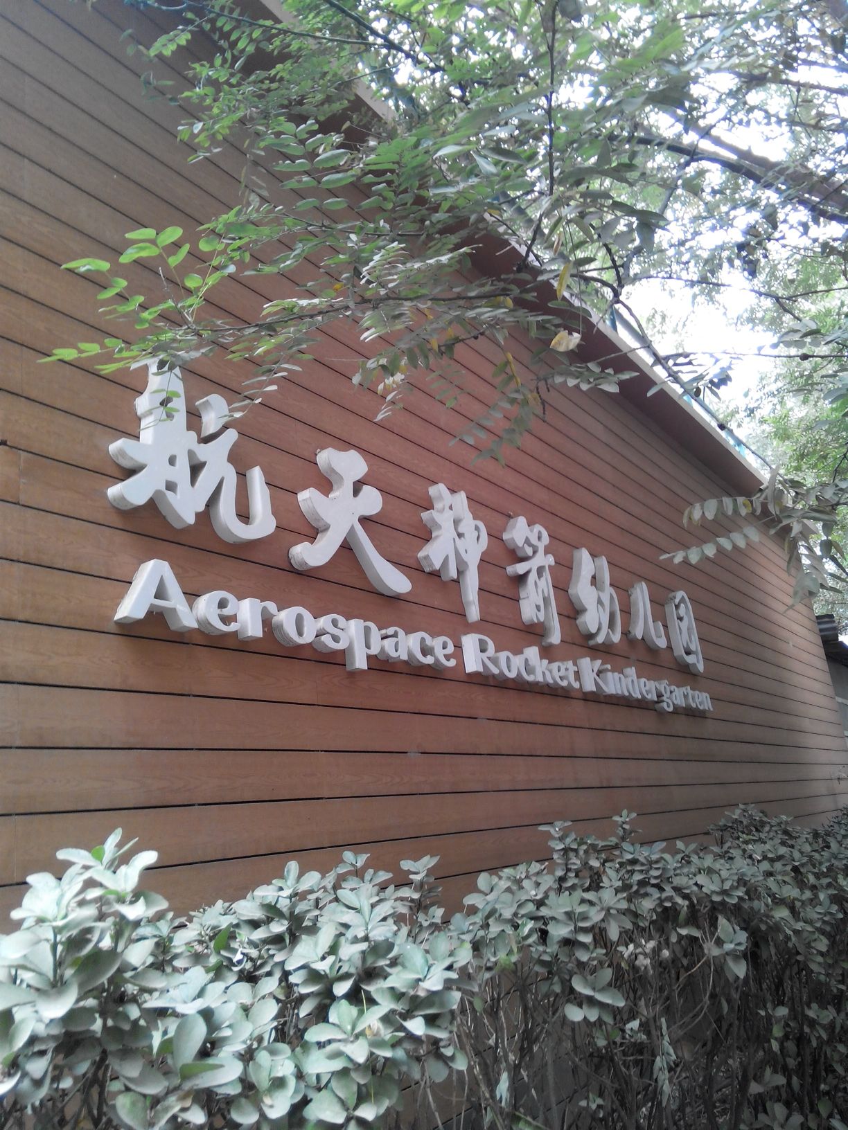 北京航天幼兒園文化藝術分園(四分園) - 北京幼兒園黃頁