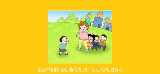 北京市朝阳区朝苑幼儿园 - 北京幼儿园黄页