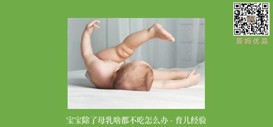 宝宝除了母乳啥都不吃怎么办 - 育儿经验