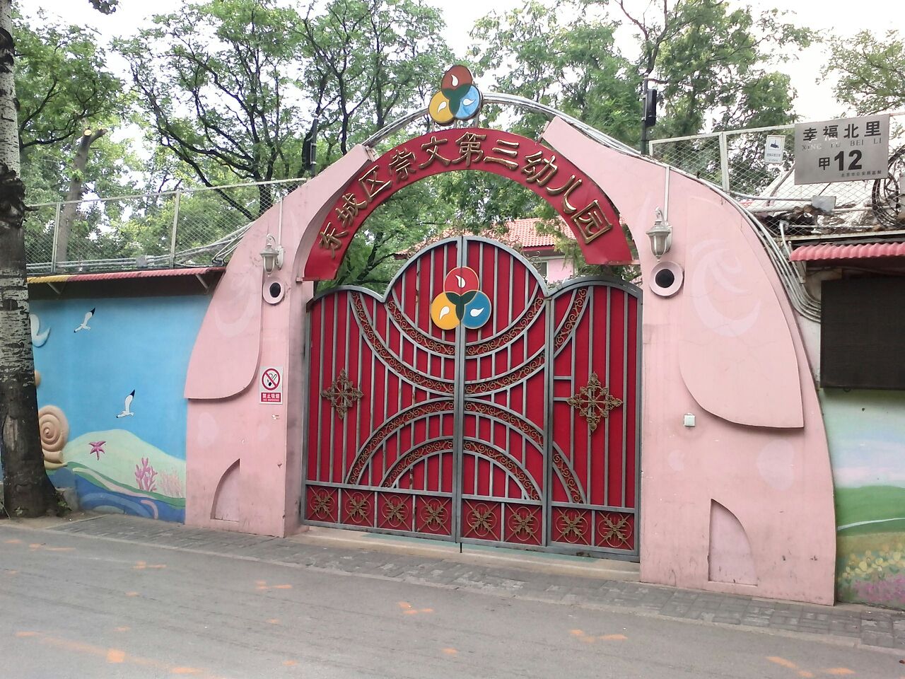 北京市崇文東城區第三幼兒園幸福幼兒園北京幼兒園黃頁