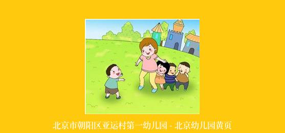 北京市朝阳区亚运村第一幼儿园 - 北京幼儿园黄页