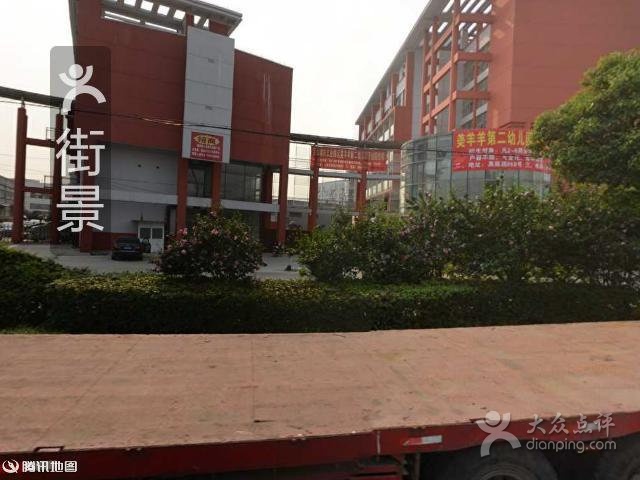 上海市宝山区美羊羊第二幼儿园 - 上海幼儿园黄页