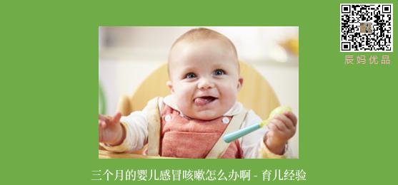 三个月的婴儿感冒咳嗽怎么办啊 - 育儿经验
