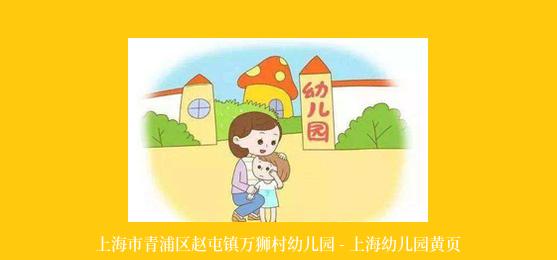 上海市青浦区赵屯镇万狮村幼儿园 - 上海幼儿园黄页