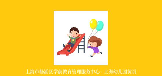 上海市杨浦区学前教育管理服务中心 - 上海幼儿园黄页