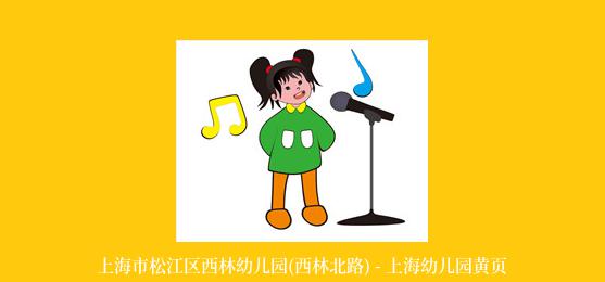 上海市松江区西林幼儿园(西林北路) - 上海幼儿园黄页