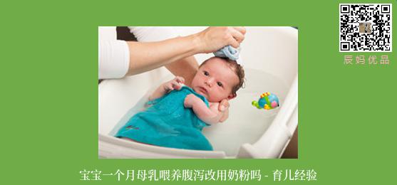 宝宝一个月母乳喂养腹泻改用奶粉吗 - 育儿经验