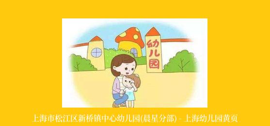 上海市松江区新桥镇中心幼儿园(晨星分部) - 上海幼儿园黄页