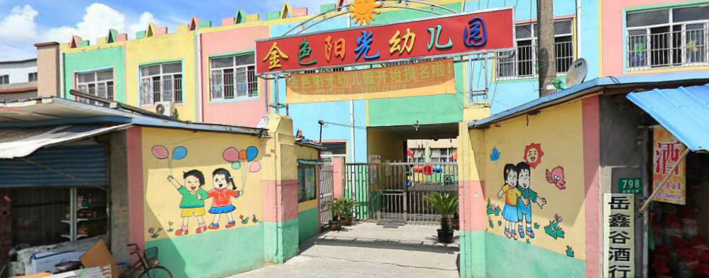 上海市浦东新区金色阳光幼儿园 上海幼儿园黄页