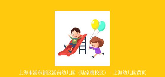 上海市浦东新区浦南幼儿园（陆家嘴校区） - 上海幼儿园黄页