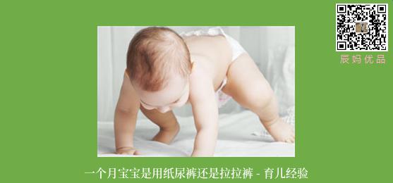 一个月宝宝是用纸尿裤还是拉拉裤 - 育儿经验