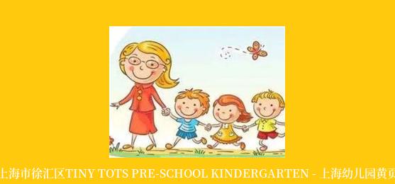 上海市徐汇区TINY TOTS PRE-SCHOOL KINDERGARTEN - 上海幼儿园黄页