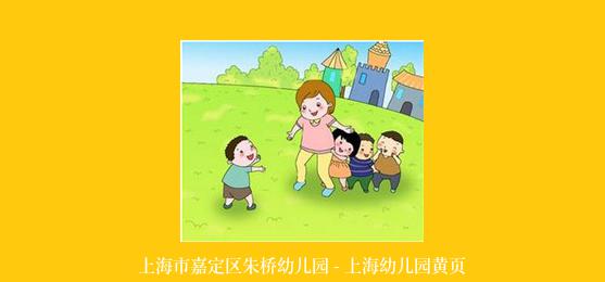 上海市嘉定区朱桥幼儿园 - 上海幼儿园黄页