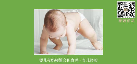 婴儿夜奶频繁会积食吗 - 育儿经验
