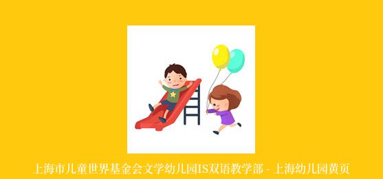 上海市儿童世界基金会文学幼儿园IS双语教学部 - 上海幼儿园黄页
