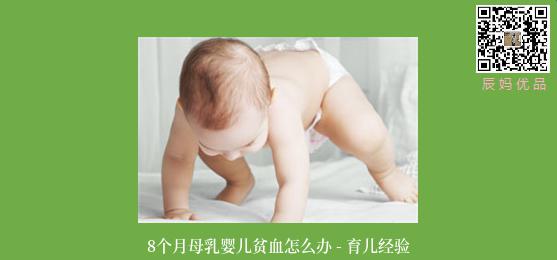 8个月母乳婴儿贫血怎么办 - 育儿经验