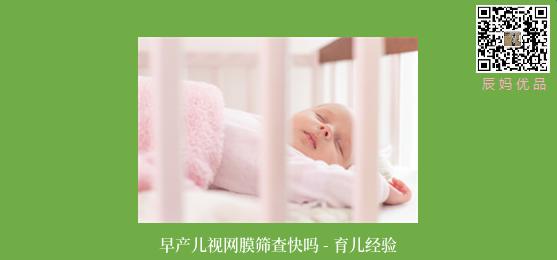 早产儿视网膜筛查快吗 - 育儿经验