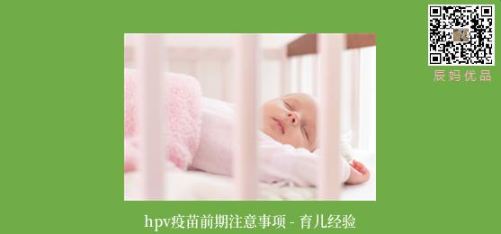 hpv疫苗前期注意事项 - 育儿经验