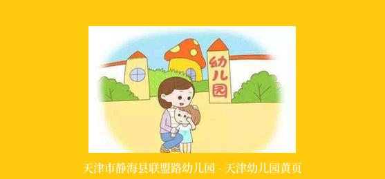 天津市静海县联盟路幼儿园 - 天津幼儿园黄页