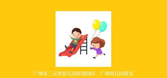 广州市三元里幼儿园祥港园区 - 广州幼儿园黄页