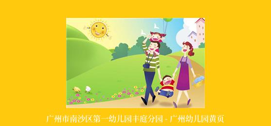 广州市南沙区第一幼儿园丰庭分园 - 广州幼儿园黄页