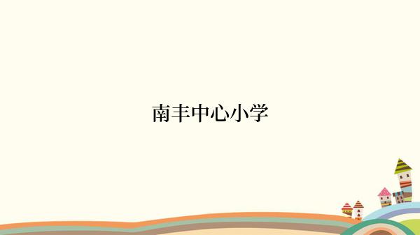 南丰中心小学