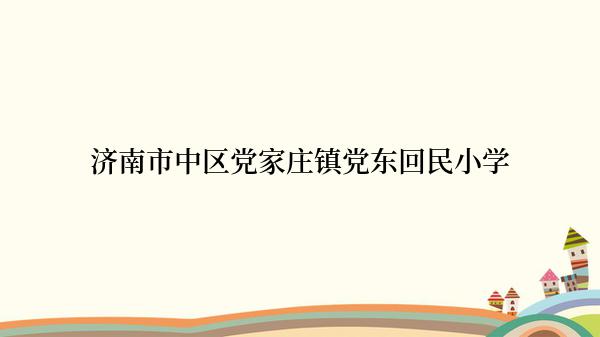 济南市中区党家庄镇党东回民小学