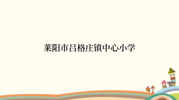 莱阳市吕格庄镇中心小学