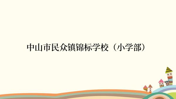 中山市民众镇锦标学校（小学部）