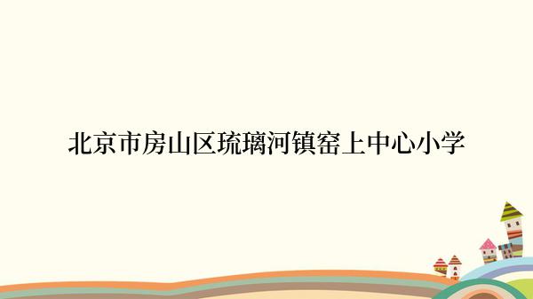 北京市房山区琉璃河镇窑上中心小学