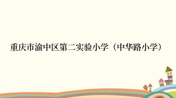 重庆市渝中区第二实验小学（中华路小学）