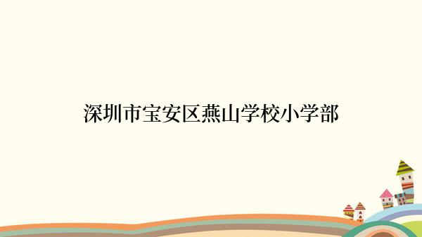 深圳市宝安区燕山学校小学部