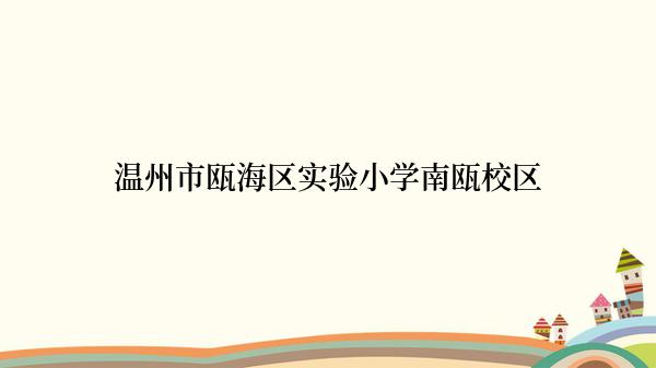 温州市瓯海区实验小学南瓯校区