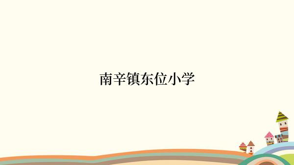 南辛镇东位小学