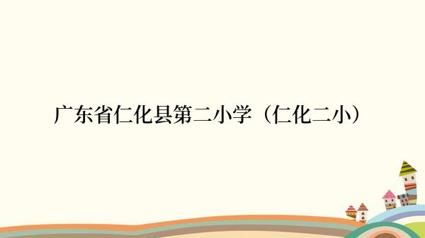 广东省仁化县第二小学（仁化二小）