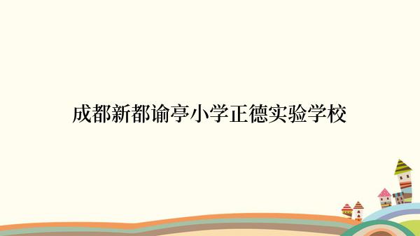 成都新都谕亭小学正德实验学校