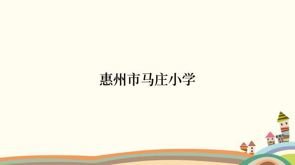 惠州市马庄小学
